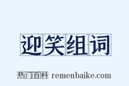 迎笑组词是什么意思的图片